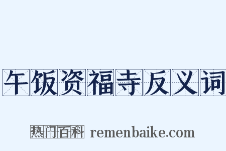午饭资福寺反义词是什么意思的图片